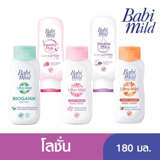 Babi Mild ผลิตภัณฑ์โลชั่นบำรุงผิว เบบี้มายด์ (อัลมอนด์,ซากุระ,อัลตร้า,สวีทตี้,บับเบิ้ลมิลค)ขนาด180ml(1ขวด)