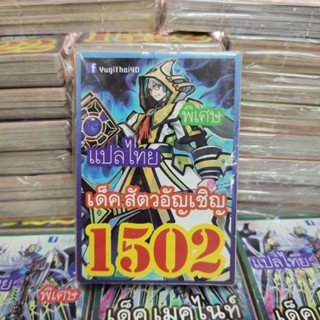 ยูกิแปลไทย เด็ค สัตว์อัญเชิญ 1502  การ์ดยูกิ Card  Yu-Gi-Oh ยูกิโอ๊ะ(แปลไทย)การ์ดเกม (จัดส่งไว)