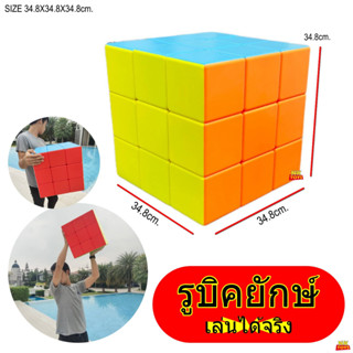 รูบิคยักษ์ (ใหญ่พิเศษ) เล่นได้จริง ขนาด34.8X34.8X34.8cm. รูบิท