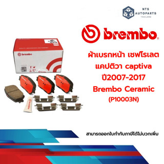 ผ้าเบรกหน้า เชฟโรเลต แคปติวา captiva  07-17 Brembo Ceramic (P10003N)