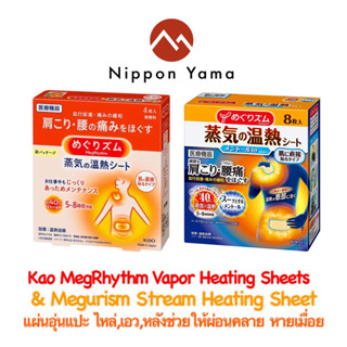 Kao MegRhythm Vapor Heating Sheets &amp; Megurism Stream Heating Sheet แผ่นอุ่นแปะ ไหล่,เอว,หลังช่วยให้ผ่อนคลาย หายเมื่อย