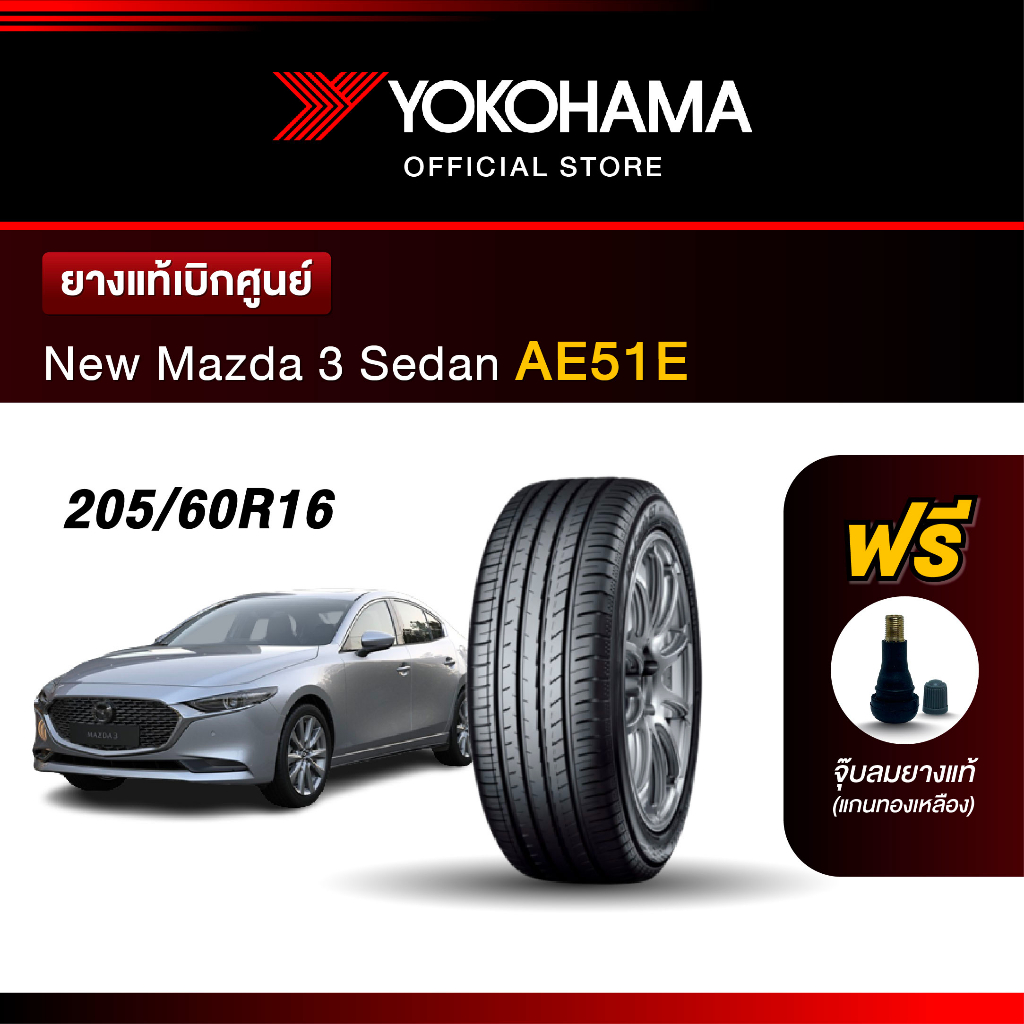 Yokohama ยางรถยนต์ OEM รุ่น AE51E New Mazda 3 Sedan ขนาด 205/60R16 ยางแท้เบิกศูนย์ (1เส้น)