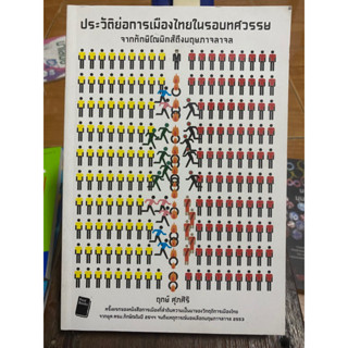 ประวัติย่อการเมืองไทยในรอบทศวรรษ / หนังสือมือสองสภาพดี