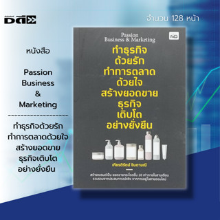 หนังสือ Passion Business &amp; Marketing ทำธุรกิจ ด้วยรัก ทำการตลาด ด้วยใจ สร้างยอดขาย ธุรกิจเติบโต อย่างยั่งยืน สร้างแบรนด์