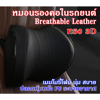 ใหม่!!Getagift หมอนรองคอ Memory Foam Car Cushion ในรถยนต์ Breathable Leather ทรง 3D