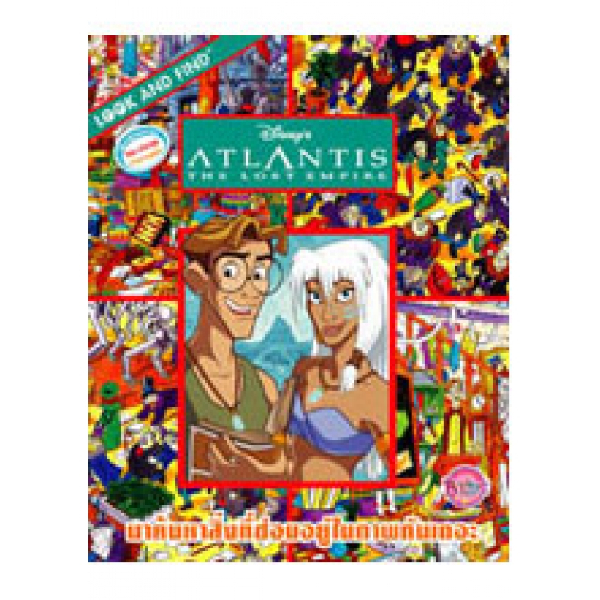 LOOK AND FIND: ATLANTIS มาค้นหาสิ่งที่ซ่อนอยู่ในภาพกันเถอะ เกมค้นหาภาพ 2 ภาษา ไทย-อังกฤษ