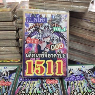 ยูกิแปลไทย เด็ค เรย์จิอาคาบะ 1511 การ์ดยูกิ Card  Yu-Gi-Oh ยูกิโอ๊ะ(แปลไทย)การ์ดเกม (จัดส่งไว)