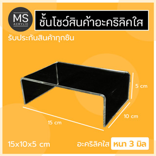 ชั้นอะคริลิค ชั้นวางโมเดล ทรงตัว U ขนาด 15x10x5 cm หนา 3 มิลลิเมตร (A04)