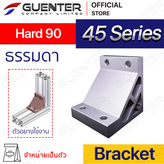 Hard Bracket 90 - 45 Series (จำหน่ายแบบตัว) ตัวจับฉากแบบหนายึดอลูมิเนียมโปรไฟล์ซีรี่ 40 [BKD-003]