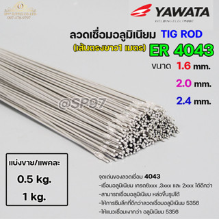 ลวดเชื่อมอลูมิเนียม TIG ROD ลวดเติม มิเนียม เกรด 4043 ขนาด 1.6,2.0,2.4 (แบ่งขาย) แพคละ 0.5กิโล และ1กิโล