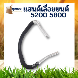 มือจับ แฮนด์เลื่อยยนต์ ( แบบหนา ) รุ่น 5200,5800 อะไหล่เลื่อยยนต์ (แข็งแรง ทนทาน)