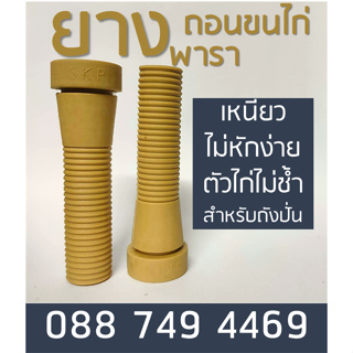 ยางถอนขนไก่ 50 ชิ้น  ถังปั่น  เหนียว ไม่หักง่าย ไก่ไม่ช้ำ ทำจากยางพารา Rubber Picking fingers ถังกลม  โรงเชื่อดไก่ เป็ด