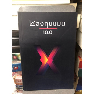 ลงทุนแมน10.0 ผู้เขียนลงทุนแมน (ตำหนิตามภาพ)