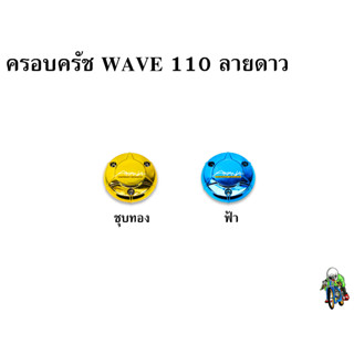 ฝาครอบครัช (จานไฟ) WAVE 110 ลายดาว ชุบสี แถมฟรี!!! สติ๊กเกอร์ AKANA 1 ชิ้น