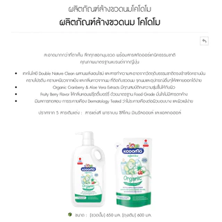 ดีนี่ โคโดโมะ น้ำยาล้างขวดนม สูตรออร์แกนิค แบบถุงเติมและขวดปั๊ม ขนาด 550/600/650 ml. [004]