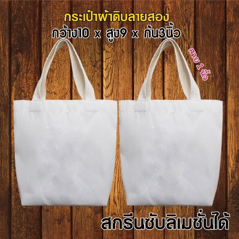 กระเป๋าผ้าเปล่า ขนาด10*9*3 นิ้ว มีสินค้าพร้อมส่ง