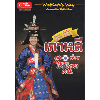 เกาหลี : ถูก ง่าย ไร้ปัญหา ตม. ผู้เขียน พี่วุฒิ, พี่เคท ***หนังสือสภาพ 80%***จำหน่ายโดย  ผศ. สุชาติ สุภาพ