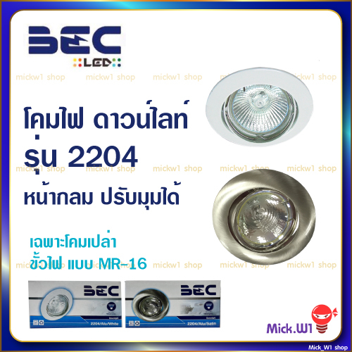 BEC โคมไฟดาวน์ไลท์ ชนิดฝังฝ้าหน้ากลม รุ่น HDL ขนาด 4นิ้ว, 6นิ้ว สีขาวและสีเงิน