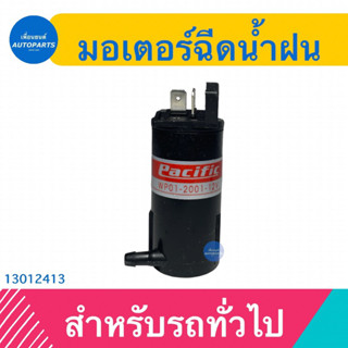 มอเตอร์ฉีดนำ้ฝน สำหรับรถทั่วไป ยี่ห้อ V-TEX  รหัสสินค้า 13012413