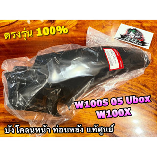 แท้ 61200-KTL-740 บังโคลนหน้า ท่อหลัง W100S05 W100X W100S W100 2005 UBOX บังโคลนหน้า ตัวB แท้ศูนย์ 100%