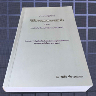 ประมวลกฎหมายวิธีพิจารณาความแพ่ง ภาค 4 การบังคับคดีตามคำพิพากษาหรือคำสั่ง