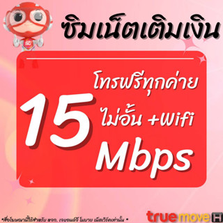 ซิมเน็ตTrue 15 Mbps Wifi+โทรฟรีทุกเครือข่าย ตลอด 24ชม.(เดือนแรกใช้ฟรี)