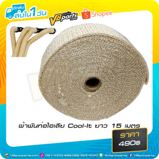 ผ้าพันท่อไอเสีย Cool-It ยาว 15 เมตร