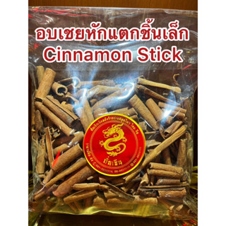 อบเชยCinnamon Stick ชิ้นเล็กหักๆ เครื่องทำพะโล้ ทำเครื่องเทศปรุงรสต่างๆ อบเชย 桂皮 กุ้ยพ้วย正桂皮 อบเชยแท้短桂皮 ชิ้นเล็กหักแตก