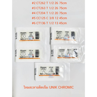 แบ่งขาย UNIK CHROMIC ไหมเย็บแผล-ไหมละลาย ( Chromic Catgut )  1ชิ้น