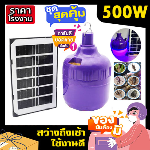 ไฟตุ้ม ล่อแมลง สีม่วง 500W ไฟโซล่าเซลล์ ไฟพลังงานแสงอาทิตย์ สว่าง 8-12 ช.ม ล่อแมลงอย่างดี