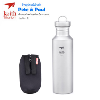 ขวดน้ำไทเทเนียม Keith 700ml Ti3032