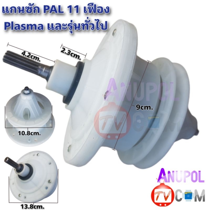 แกนซัก เฟืองซัก PAL 11 ฟัน Plasma และรุ่นทั่วไป อะไหล่เครื่องซักผ้า