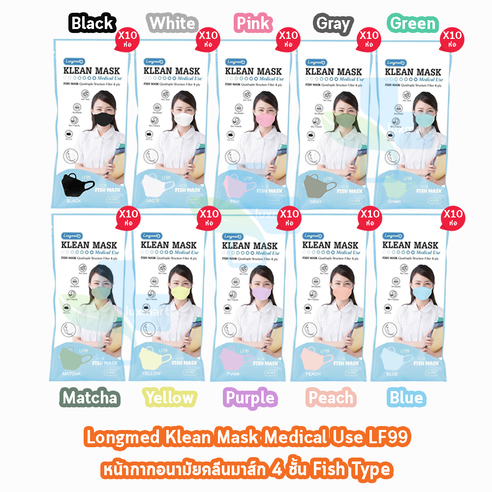 Longmed Klean Mask Fish 4ply LF99 หน้ากากอนามัยทางการแพทย์ บรรจุ 10 ชิ้น ทุกสี [10 ห่อ/1 แพ็ค ] DD 1