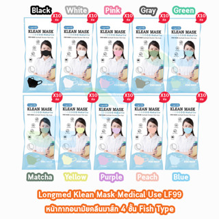 Longmed Klean Mask Fish 4ply LF99 หน้ากากอนามัยทางการแพทย์ บรรจุ 10 ชิ้น ทุกสี [10 ห่อ/1 แพ็ค ]