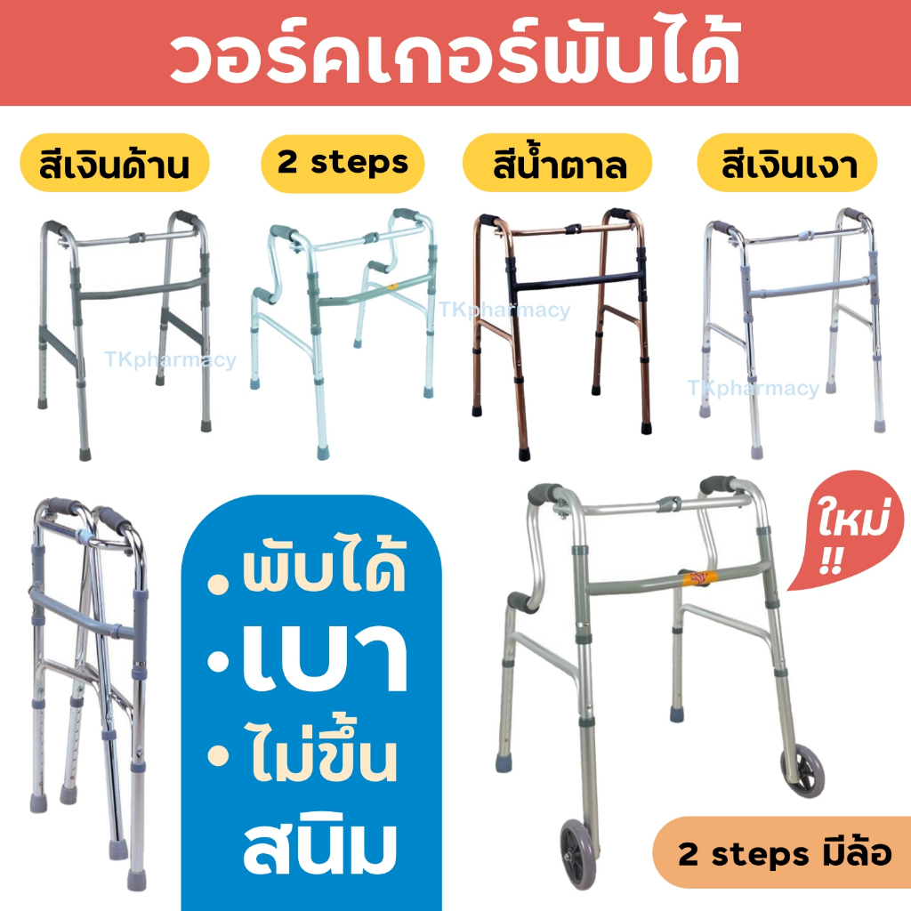 Walker วอคเกอร์ วอร์คเกอร์ รุ่นพับได้