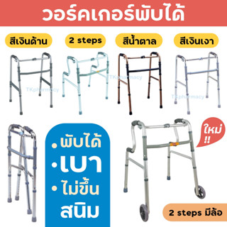 ราคาWalker วอคเกอร์ วอร์คเกอร์ รุ่นพับได้