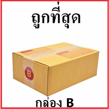 กล่องไปรษณีย์ กระดาษ KA (เบอร์ B) พิมพ์จ่าหน้า (20 ใบ) กล่องพัสดุ กล่องกระดาษ