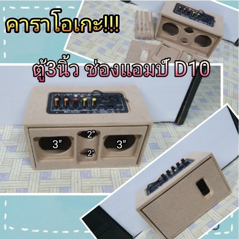 ตู้บลูทูส6.5"/3"/2" ช่องแอมป์D10 คาราโอเกะ