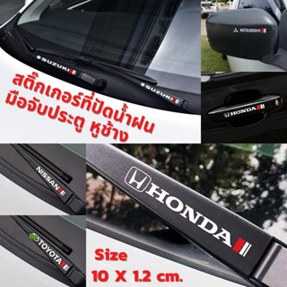 สติกเกอร์ติดรถยนต์ สติ๊กเกอร์ปัดน้ำฝน แต่งรถ มือจับประตู กระจกหูช้าง Toyota Honda Suzuki Mitsubishi Nissan MG Chevrolet