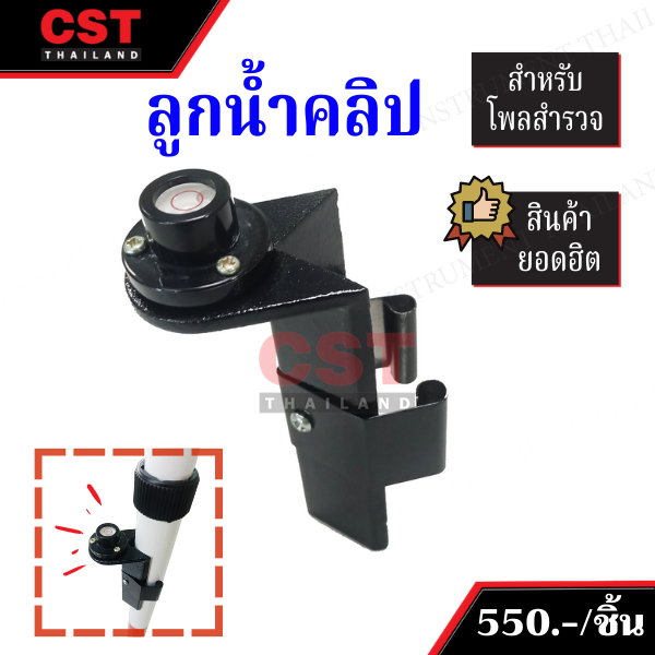 ลูกน้ำคลิป สำหรับโพลสำรวจ รุ่น RL15 ,ระดับน้ำคลิป,ระดับน้ำติดโพล ราคา ถูกที่สุด ดีลบีเคเค รูปภาพหลัก