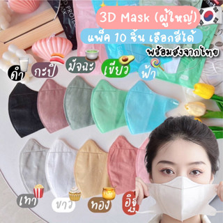 🔥สินค้าพร้อมส่ง🔥 แมส3D แมสหน้าเรียว หน้ากากอนามัยทรงญี่ปุ่น 1แพค10ชิ้น แมสผู้ใหญ่ แมสญี่ปุ่น,แมสพาสเทล,หน้ากาก3Dทรงญาญ่า