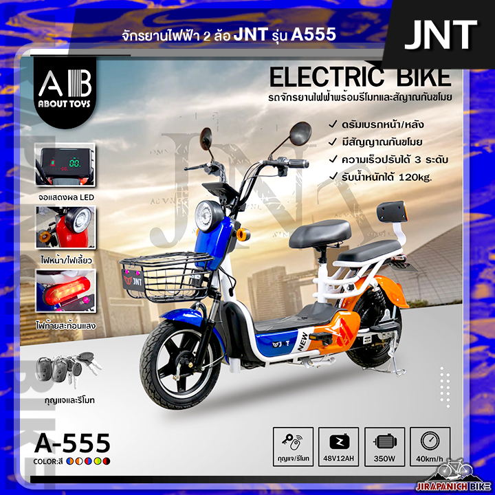 (ลด 500.- พิมพ์ HG500SPT) จักรยานไฟฟ้า JNT รุ่น A555 (หน้าจอดิจิตอล, มีสัญญาณกันขโมย) (ส่งฟรีประกอบแล้ว 99%) .