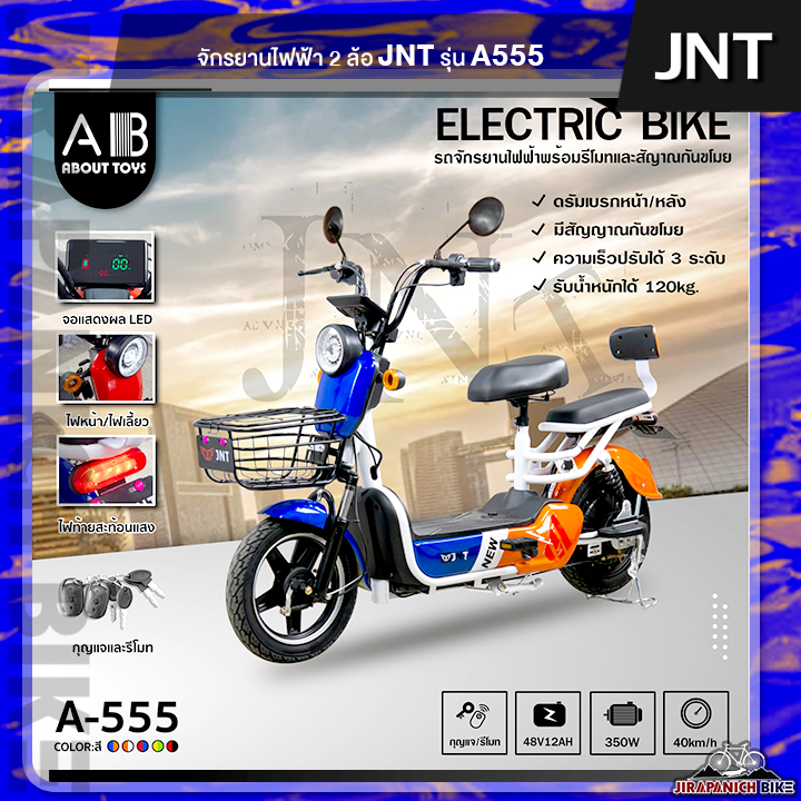 จักรยานไฟฟ้า JNT รุ่น A555 (หน้าจอดิจิตอล, มีสัญญาณกันขโมย) (ส่งฟรีประกอบแล้ว 99%) .