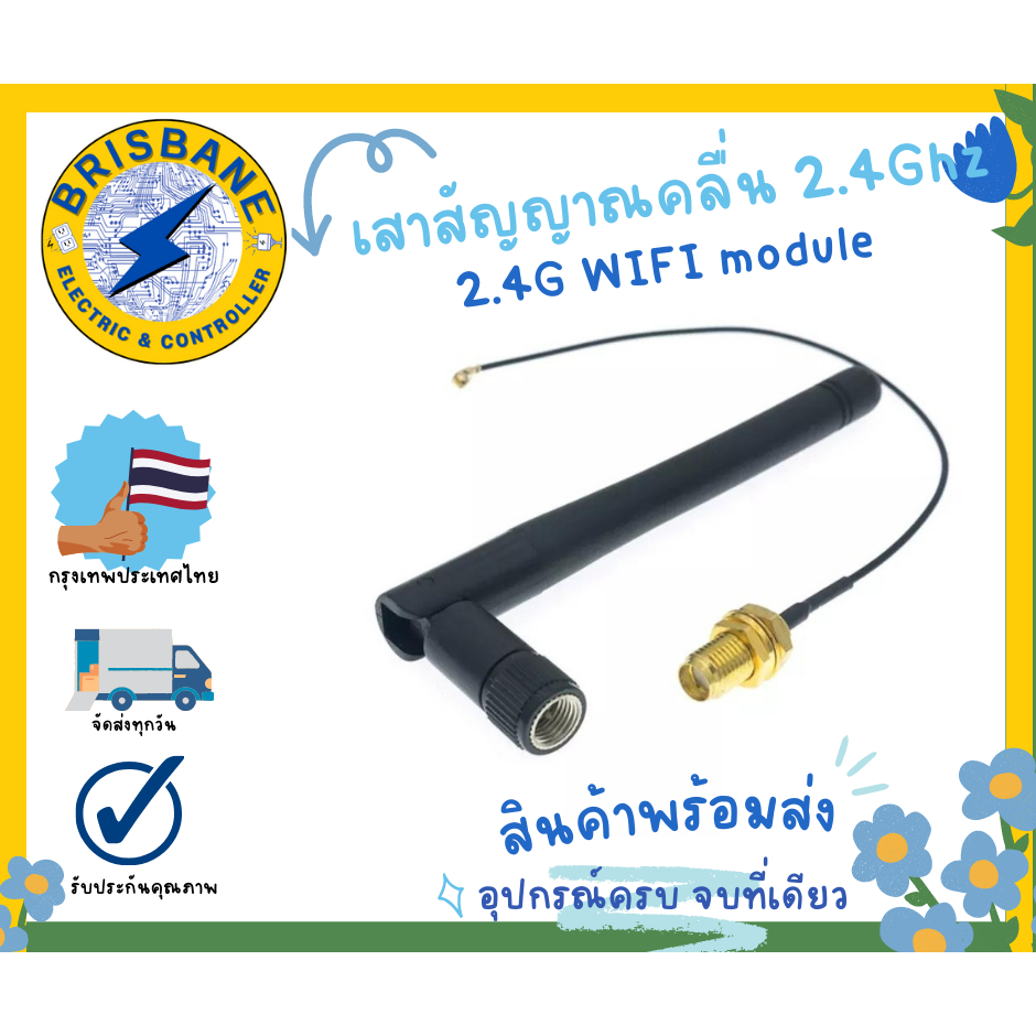 เสาสัญญาณคลื่น 2.4Ghz ( External Antenna ) 2.4G WIFI module uses IPEX to SMA female external antenna