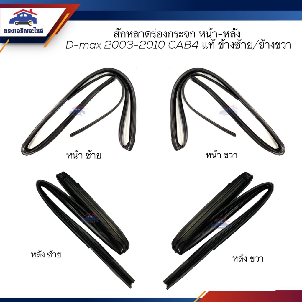 (แท้💯%) สักหลาดร่องกระจกหน้า สักหลาดร่องกระจกหลัง ยางสักหลาดกระจกประตู Isuzu D-Max”2003-2011,MU-7 (ตอนเดียว / CAB / 4D)