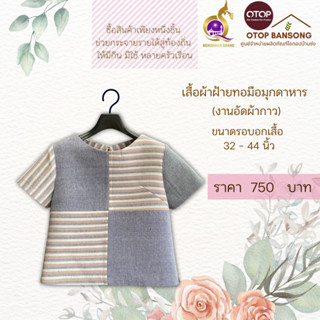 เสื้อผ้าฝ้ายทอมืออัดกาว Otop มุกดาหาร ไซส์ 34-44