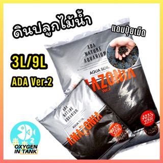 ดิน ADA Ver.2 (ADA Amazonia) ดินปลูกไม้น้ำ ขนาด 3 ลิตร และ 9 ลิตร ดินไม้น้ำ (พร้อมส่ง)