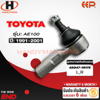 ลูกหมากคันชักนอก Toyota AE100 L/R