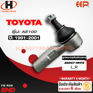 ลูกหมากคันชักนอก Toyota AE100 L/R