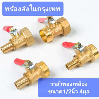 บอลวาล์วทองเหลือง1/4" 1/2" วาล์วลมทองเหลือง วาวล์ปั้มลม วาวล์ลมทองเหลือง ขนาด 2หุน 4หุน พร้อมส่งในไทย